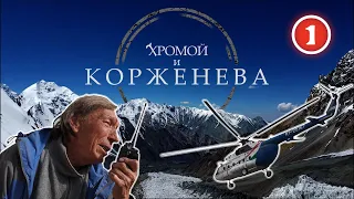 Восхождение на Пик Корженевской (7105 м). Поляна Москвина – Новый лагерь. Серия 1