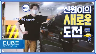 GO! 신원 #05 : V-LOG (신원이의 극한 도전! 👊 매니저 편)│ENG