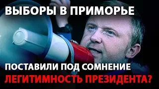 Выборы в Приморье поставили под сомнение легитимность президента?