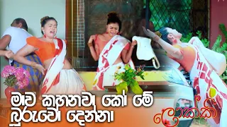 මාව කහනවා කෝ මේ බූරුවෝ දෙන්නා | Lokki