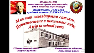 Мектеп жылдарына саяхат. Путешествие в школьные годы.A trip to school years