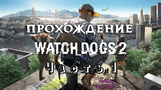 НОВОЕ НАЧАЛО — WATCH DOGS 2 ПРОХОЖДЕНИЕ #1