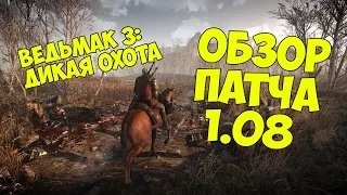 Ведьмак 3 - Обзор патча 1.08 [The Witcher 3: Wild hunt]