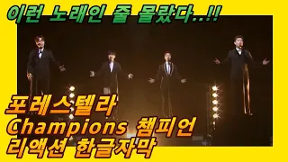 [해외반응] 포레스텔라 Forestella Champions 챔피언스 리액션 한글자막!! 할 말이없는 무한감동!! #포레스텔라해외반응 #포레스텔라리액션 #고우림 #김연아