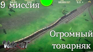 ElectricTrains: 9 Миссия - Ооооогромный товарняк