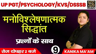 Psychoanalytic Theory by Sigmund Freud | मनोविश्लेषणात्मक सिद्धांत | UPPGT, PSYCHOLOGY, KVS, DSSSB