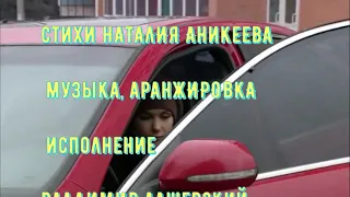 ЗАГУЛЯЕМ. стихи Натали Аникеева