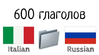 600 полезных глаголов - Итальянский + Русский