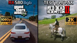 Тест видеокарты RX580 8gb в 2K и FullHD - GTA 5 и Red Dead Redemption 2! Стоит ли покупать RX580 8gb