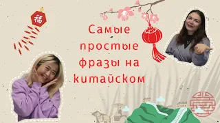 САМЫЕ ПРОСТЫЕ ФРАЗЫ НА КИТАЙСКОМ