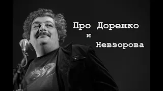 Про Доренко и Невзорова