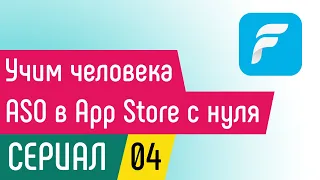 [СЕРИАЛ 04] Fluently: Учим человека ASO в App Store с нуля