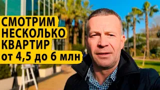 Смотрим несколько квартир от 4,5 до 6 млн. Недорогие квартиры в Сочи.