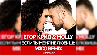 крид & Molly - если ты меня не любишь (Mikis Remix)