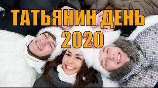 Татьянин день 2020: история праздника и приметы для студентов