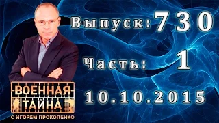 Военная тайна с Игорем Прокопенко.Выпуск: 730 Часть: 1 (10.10.2015)