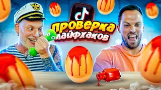 ПРОВЕРКА ЛАЙФХАКОВ ИЗ ТИК-ТОК !! Самые Бесполезные Лайфхаки!