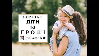 Діти та гроші - успішний старт в життя