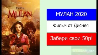 Мулан. Новый Фильм (2020 или 2019). Русский Трейлер