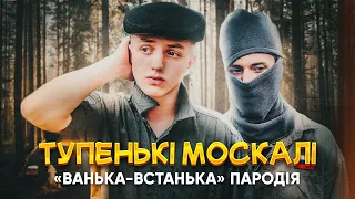 ТУПЕНЬКІ МОСКАЛІ - ПАРОДІЯ | МАША КОНДРАТЕНКО - ВАНЬКА-ВСТАНЬКА