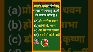 भारत में परमाणु ऊर्जा  के जनक कौन है ??#gyandaschauhan  #generalknowledge#gyandaschauhankbc