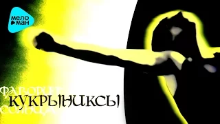 Кукрыниксы -  Фаворит Солнца (Альбом 2005)