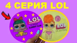 Новый ЛОЛ сюрприз 4 серия . LOL lil sisters 4 series ELEMENT CLUB. Распаковка бумажного шара лол