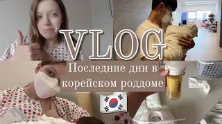 Последние дни в корейском роддоме🇰🇷 проблемы в кормлении, много молока, выписка