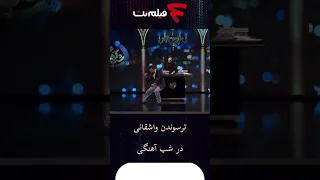 ترسوندن مجید واشقانی در برنامه شب آهنگی #shorts