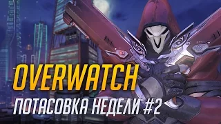 Overwatch - Потасовка недели #2 (Бета тест, 60FPS)