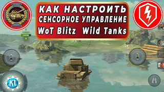 Сенсорное управление в танках. Где оно лучше и удобнее Wot Blitz Wild Tanks