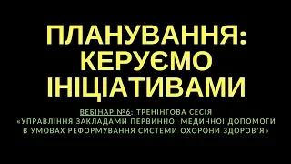 Планування: Керуємо ініціативами