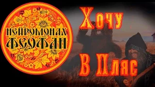 Нейромонах Феофан - Хочу в пляс (неофициальный клип) Russian Folk D'n'B