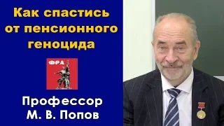 Как спастись от пенсионного геноцида. Профессор М.В.Попов. 03.09.2018