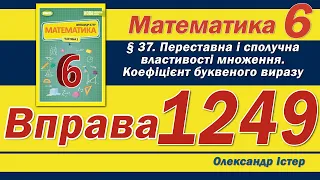 Істер Вправа 1249. Математика 6 клас