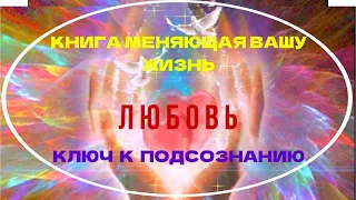 Аудиокнига Ключ к подсознанию. гл.8 Любовь. Автор Юэль Андерсон Читает NikOsho