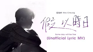 張敬軒 Hins Cheung 《假以時日》As Time Passes [Unofficial Lyric MV]