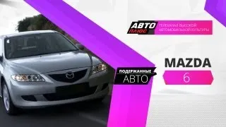 Подержанные авто - Mazda 6 2006 г.в.