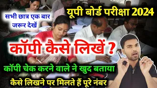 2024 बोर्ड परीक्षा में कॉपी कैसे लिखें ? ऐसे लिखने पर मिलेंगे पूरे नंबर | Board Exam 2024