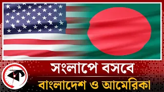 সংলাপে বসবে বাংলাদেশ ও আমেরিকা | USA | Bangladesh | Kalbela