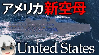 【WoWS】アメリカの超空母「United States」! 最新鋭の航空機で敵を蹂躙せよ！　ゆっくりの海戦１１０【ゆっくり実況】