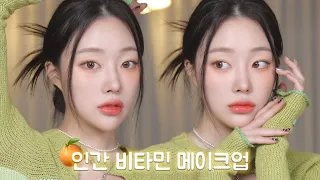 상큼한 웜톤 비타민 메이크업🍊 피부결 좋아지는 기초부터✨ㅣMINCARONG