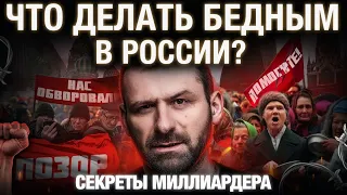 Бедность в России | Кто виноват и как всё исправить? Как побороть нищету? Секреты миллиардера