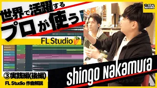 「FL Studio徹底解説」スペシャルゲスト Shingo Nakamuraさん！[③実践編(後編)]