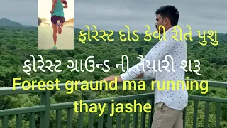 forest graund/ફોરેસ્ટ દોડ ની તૈયારી શરૂકરો/forest Exam cut off ni rah na jovay running shu karidevay