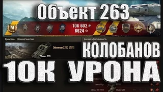 Объект 263 Колобанов 10к урона. Промзона – Стандартный бой Об. 263 World of Tanks