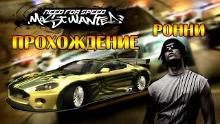 Need for Speed: Most Wanted (2005) #13 - Ронни