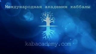 Возможно ли "слиться" с Творцом в одиночку? Вебинар: Каббала и деньги.