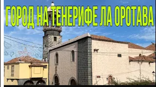 Замечательный город Ла Оротава на Тенерифе .