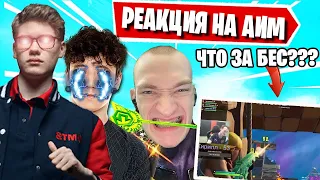 РЕАКЦИЯ НА АИМ KIRYACHE TRIO CASH CUP ФОРТНАЙТ! TOOSE, MIRWANA, JAMSIDE, FREEMOK, PUTRICK, F1L, SPT